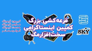 کمپین اینستاگرامی سخت افزار مگ