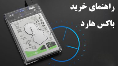 راهنمای خرید باکس هارد