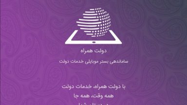 هدف از راه‌اندازی اپلیکیشن دولت همراه