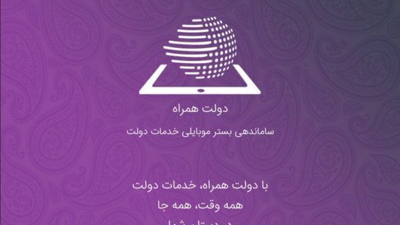 هدف از راه‌اندازی اپلیکیشن دولت همراه