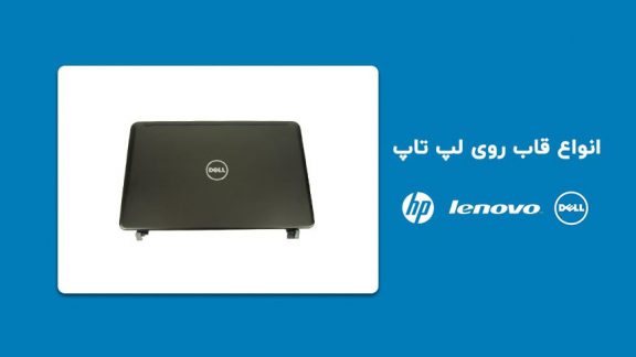 نقش قاب های لپ تاپ در افزایش طول عمر