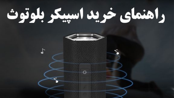 راهنمای خرید اسپیکر بلوتوث