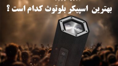 بهترین اسپیکر بازار