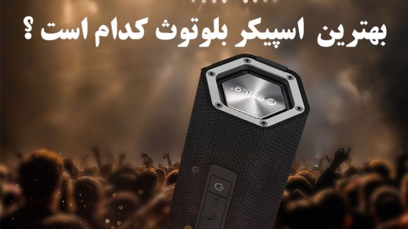 بهترین اسپیکر بازار