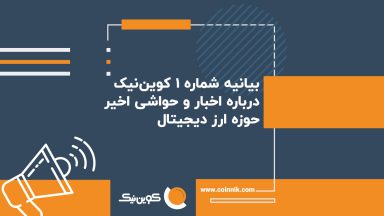 بیانیه شماره ۱ کوین نیک