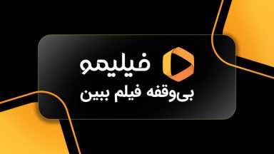4 برابر اشتراک فیلیمو