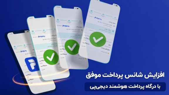 با درگاه پرداخت هوشمند دیجی‌پی دیگر نگران تراکنش‌های ناموفق نباشید