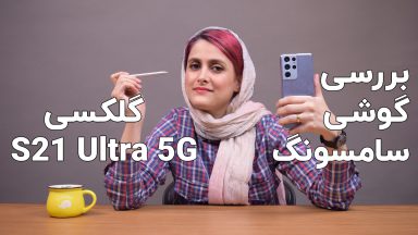 بررسی گلکسی S21 Ultra سامسونگ