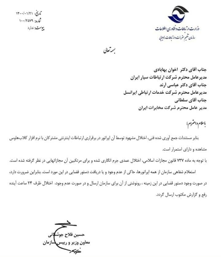 مهلت 24 ساعته وزارت ارتباطات به اپراتورها و مخابرات برای رفع اختلال کلاب هاوس