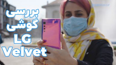 بررسی گوشی LG Velvet | ال جی ولوت