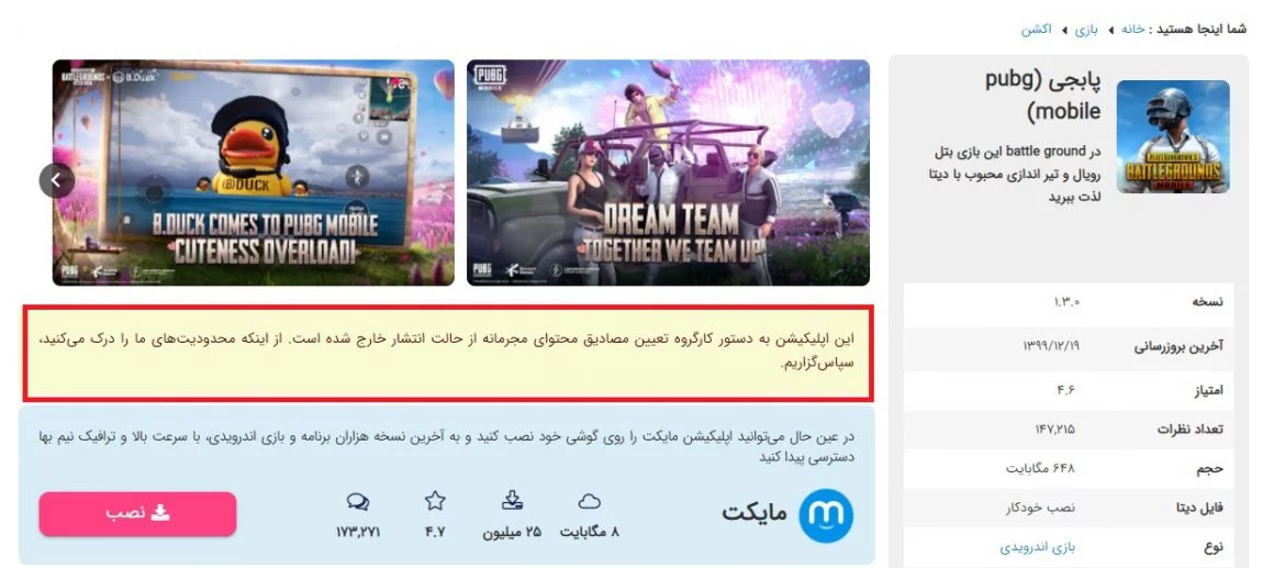 حذف بازی پابجی از مایکت و وبسایتهای فارسی به دستور کارگروه فیلترینگ