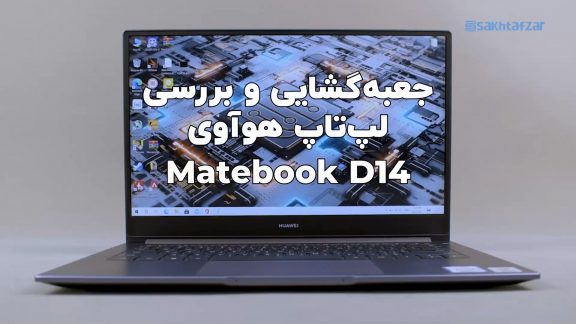 جعبه گشایی و بررسی لپ تاپ میت بوک D 14 2020 هواوی