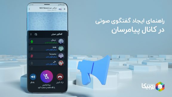 گفتگوی صوتی روبیکا