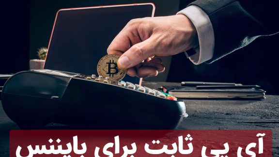 آی پی ثابت برای بایننس