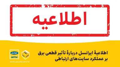 بیانیه ایرانسل دلیل اختلال در شبکه موبایل با قطعی برق