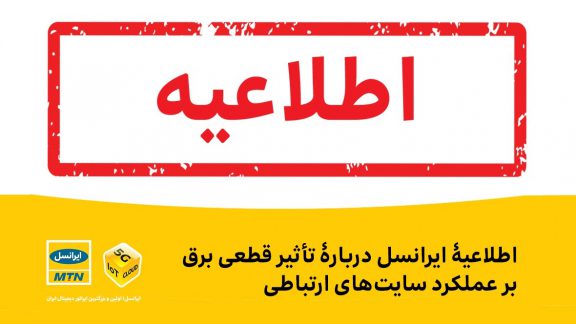 بیانیه ایرانسل دلیل اختلال در شبکه موبایل با قطعی برق