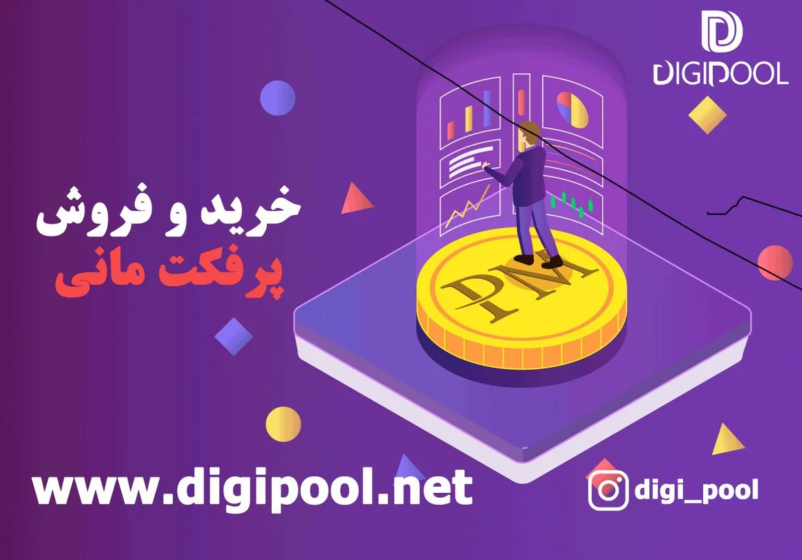 پرفکت مانی