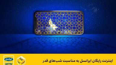 اینترنت رایگان ایرانسل برای شب قدر