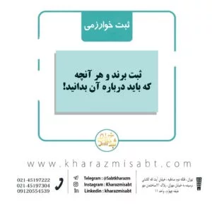 ثبت برند خوارزمی