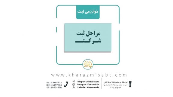 ثبت شرکت خوارزمی