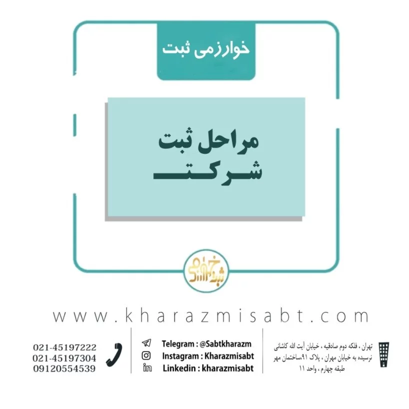 ثبت شرکت خوارزمی