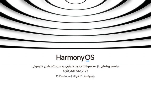 پخش زنده رویداد HarmonyOS هواوی در وبسایت سخت افزار (ساعت 16:30)