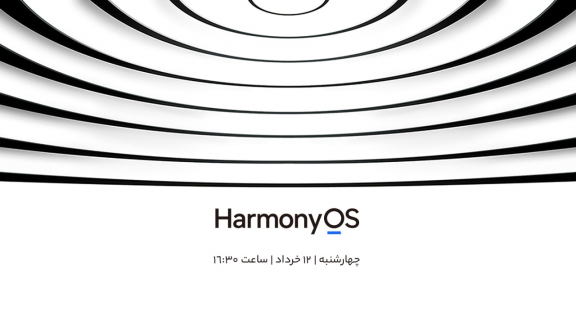 رویداد فردا هواوی - HarmonyOS