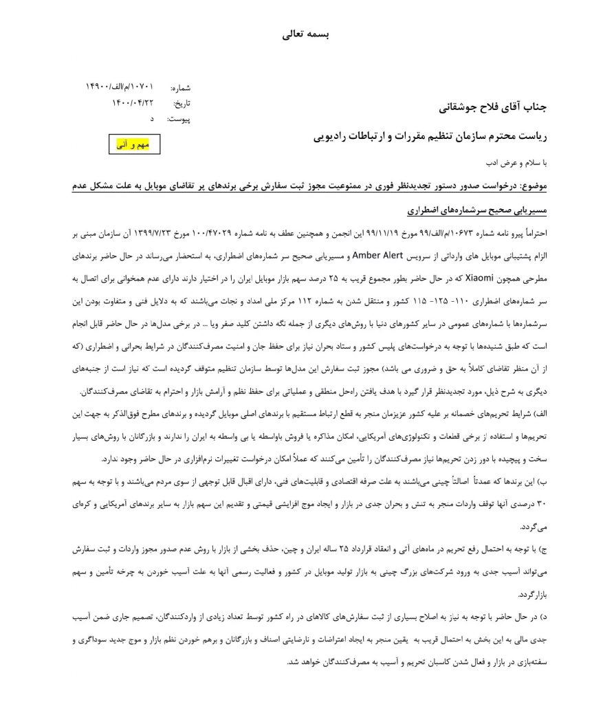 درخواست انجمن واردکنندگان برای رفع ممنوعیت واردات گوشی های شیائومی