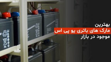بهترین مارک های باتری یو پی اس