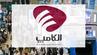 نمایشگاه الکامپ به تعویق افتاد