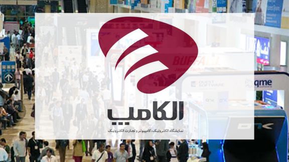 نمایشگاه الکامپ به تعویق افتاد