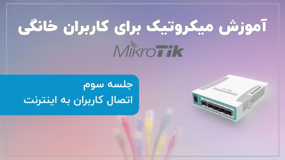 آموزش میکروتیک برای کاربران خانگی (جلسه سوم: اتصال کاربران به اینترنت)