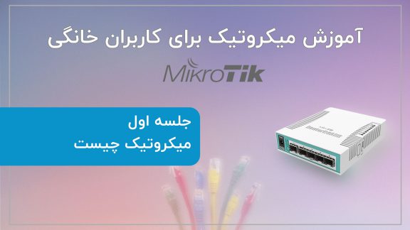 آموزش میکروتیک برای کاربران خانگی