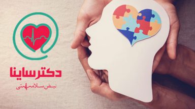 دسترسی به متخصصان پزشکی با دکتر ساینا