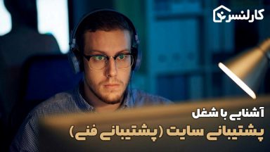 آشنایی با شغل و وظایف پشتیبان سایت (پشتیبان فنی)