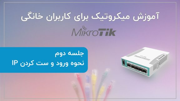 آموزش میکروتیک