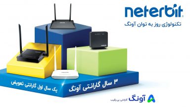 عرضه محصولات نتربیت با گارانتی آونگ