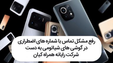 رفع مشکل تماس با شماره های اضطراری در گوشی های شیائومی به دست شرکت رایانه همراه کیان