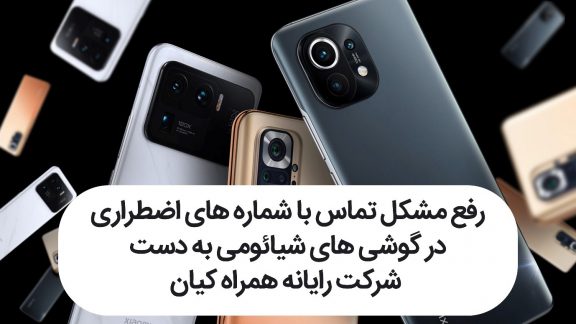 رفع مشکل تماس با شماره های اضطراری در گوشی های شیائومی به دست شرکت رایانه همراه کیان