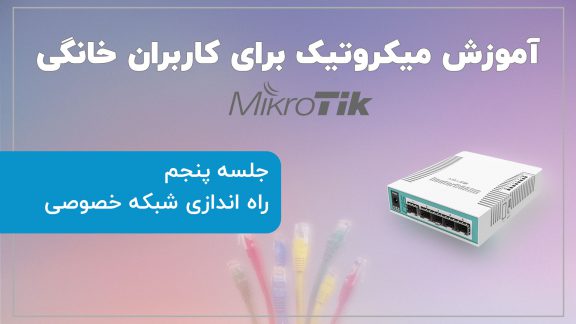 آموزش میکروتیک برای کاربران خانگی (جلسه پنجم: راه اندازی شبکه خصوصی مجازی)