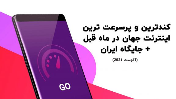 کندترین و پرسرعت ترین اینترنت جهان در ماه آگوست 2021