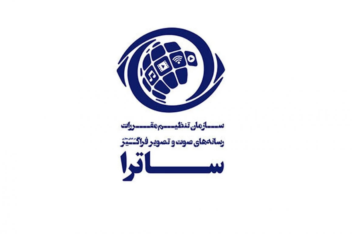 سازمان تنظیم مقررات صوت و تصویر فراگیر (ساترا)