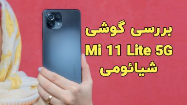 بررسی گوشی Mi 11 Lite 5G شیائومی