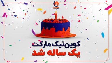 یک سالگی کوین نیک مارکت