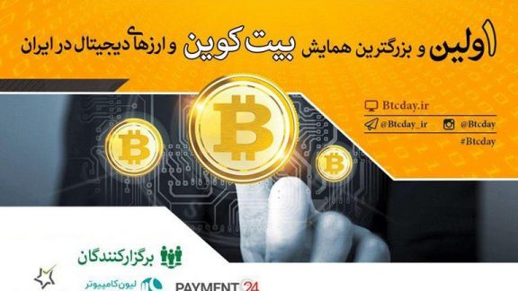 25 مهر، سالگرد اولین همایش بیت کوین و ارزهای دیجیتال ایران BTC Day