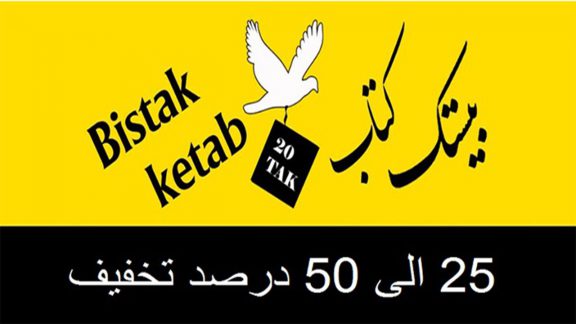 خرید کتاب آنلاین در بانک کتاب بیستک