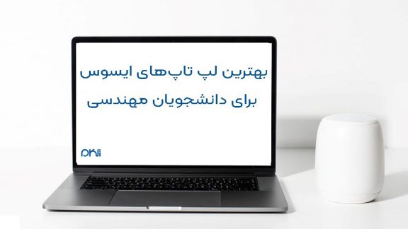 بهترین لپ تاپ‌های ایسوس برای دانشجویان مهندسی