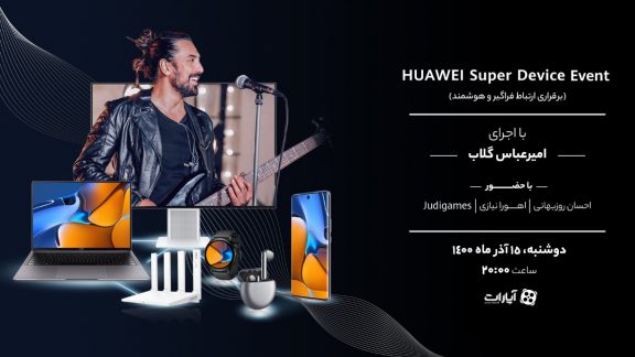 رویداد بزرگ سوپر دیوایس هوآوی، معرفی اکوسیستم منحصر به فرد هوآوی و محصولات جدید