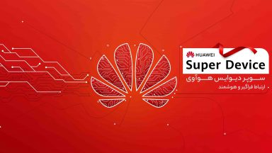 رویداد سوپر دیوایس هوآوی در تهران