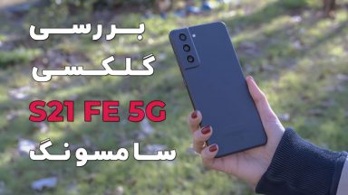 بررسی گوشی گلکسی S21 FE 5G سامسونگ